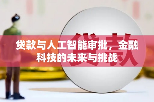 江阳贷款与人工智能审批，金融科技的未来与挑战