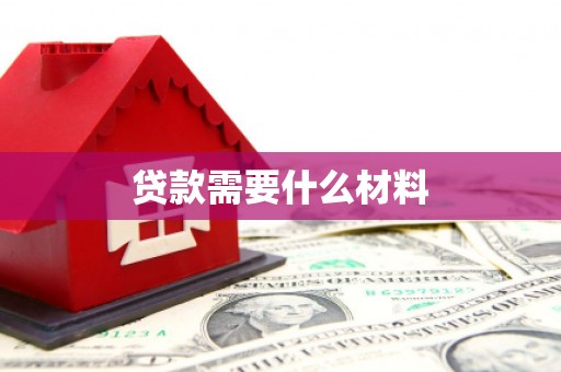 江阳贷款需要什么材料