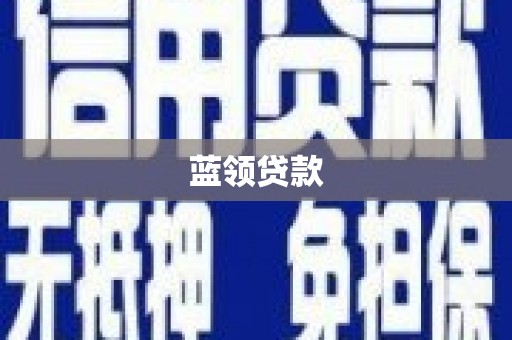 江阳蓝领贷款