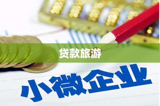 江阳贷款旅游