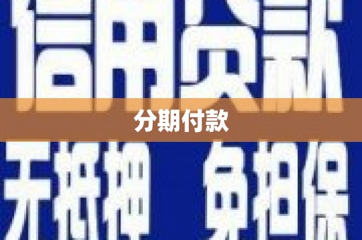 江阳分期付款