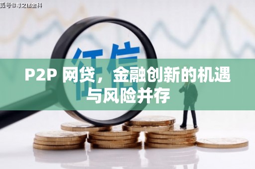 江阳P2P 网贷，金融创新的机遇与风险并存