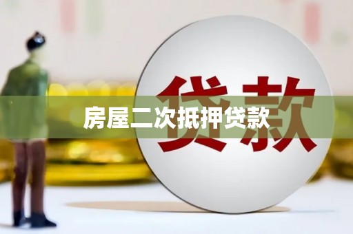 江阳房屋二次抵押贷款