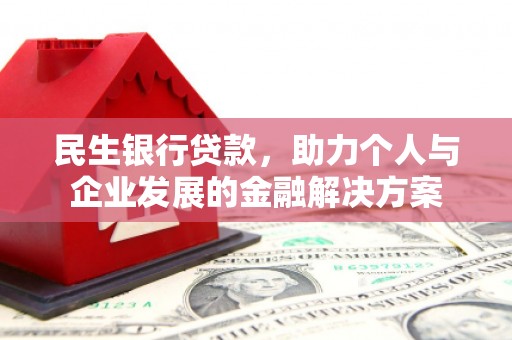 江阳民生银行贷款，助力个人与企业发展的金融解决方案
