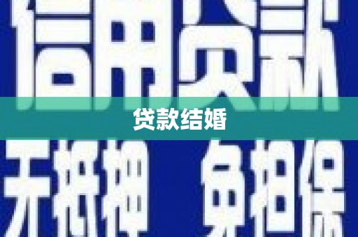 江阳贷款结婚