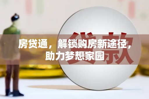 江阳房贷通，解锁购房新途径，助力梦想家园