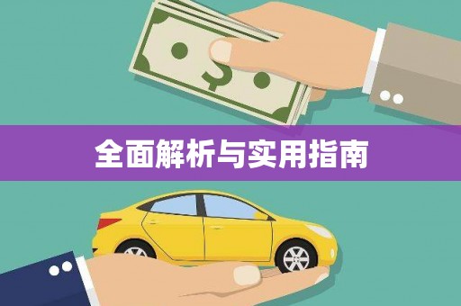 江阳全面解析与实用指南