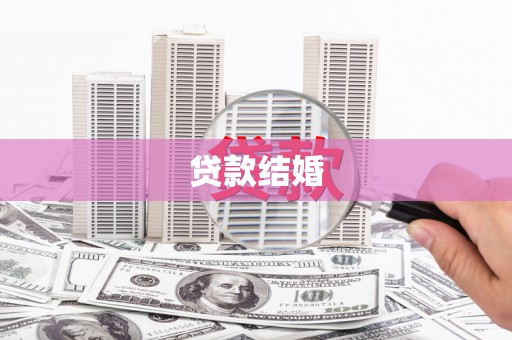 江阳贷款结婚