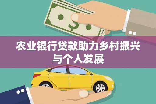 江阳农业银行贷款助力乡村振兴与个人发展