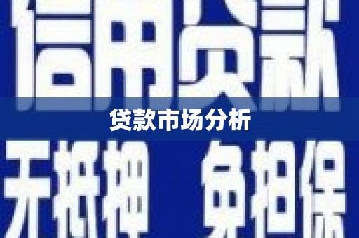 江阳贷款市场分析