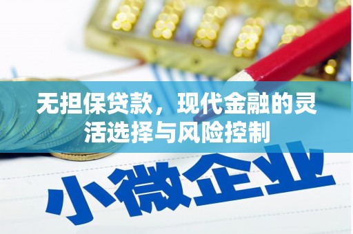 江阳无担保贷款，现代金融的灵活选择与风险控制