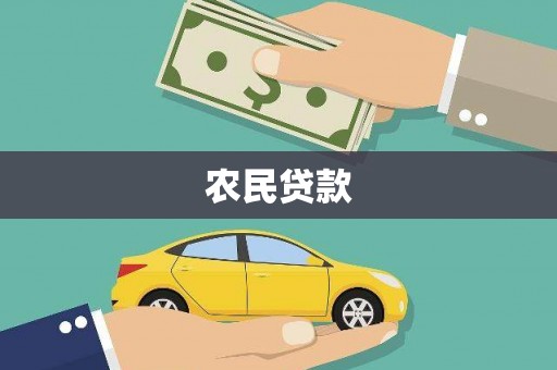 江阳农民贷款
