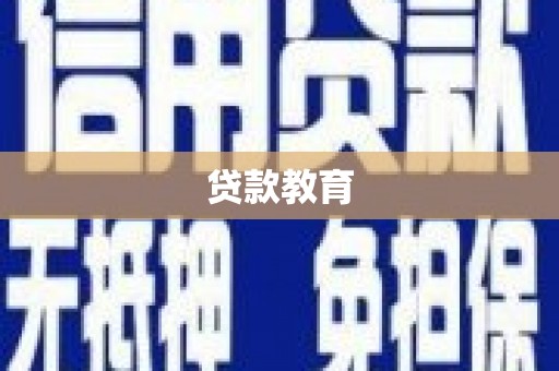 江阳贷款教育