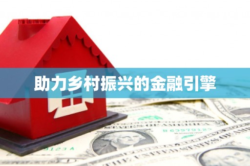 江阳助力乡村振兴的金融引擎