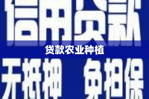 江阳贷款农业种植