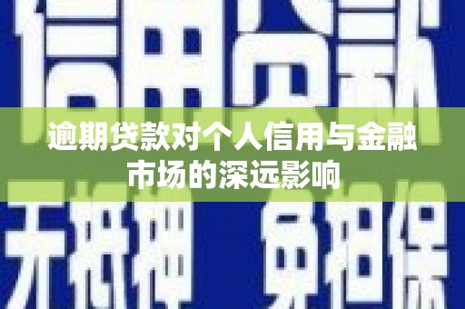 江阳逾期贷款对个人信用与金融市场的深远影响