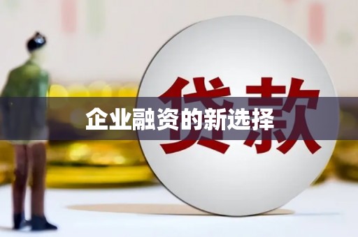 江阳企业融资的新选择