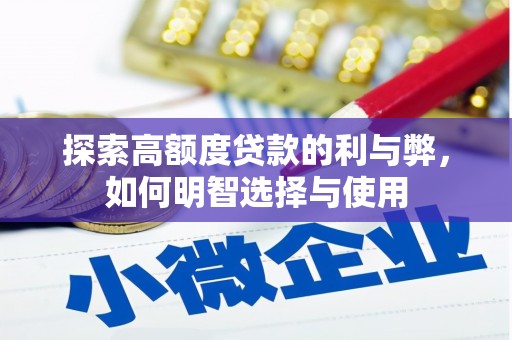 江阳探索高额度贷款的利与弊，如何明智选择与使用