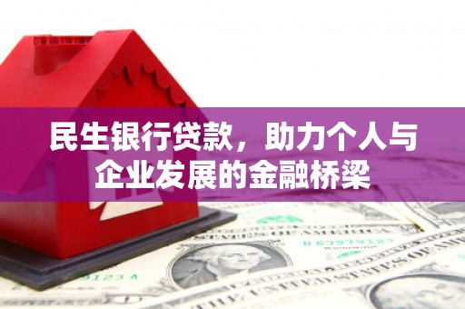 江阳民生银行贷款，助力个人与企业发展的金融桥梁