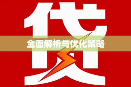 江阳全面解析与优化策略