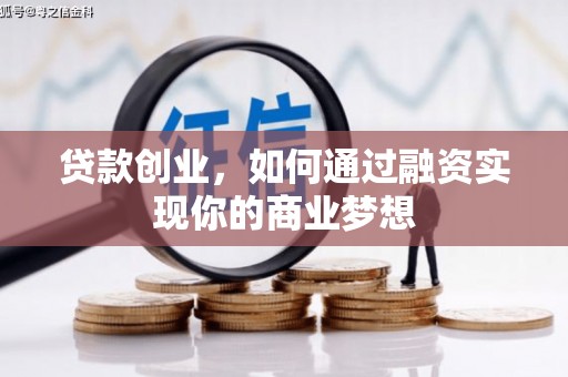 江阳贷款创业，如何通过融资实现你的商业梦想