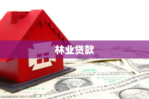 江阳林业贷款