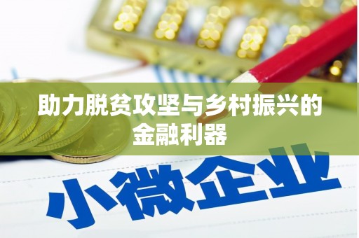 江阳助力脱贫攻坚与乡村振兴的金融利器