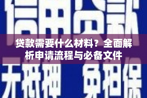 江阳贷款需要什么材料？全面解析申请流程与必备文件