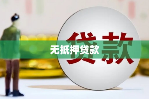 江阳无抵押贷款