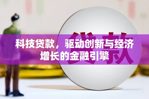 江阳科技贷款，驱动创新与经济增长的金融引擎