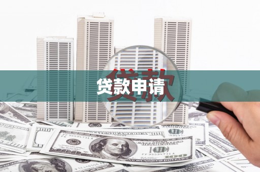 江阳贷款申请