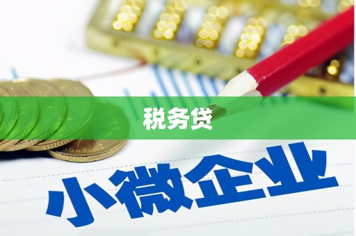 江阳税务贷