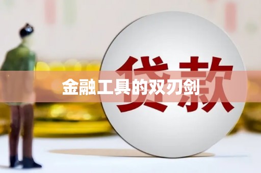 江阳金融工具的双刃剑