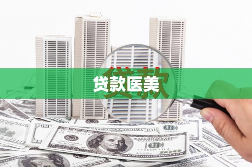 江阳贷款医美