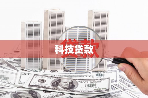 江阳科技贷款