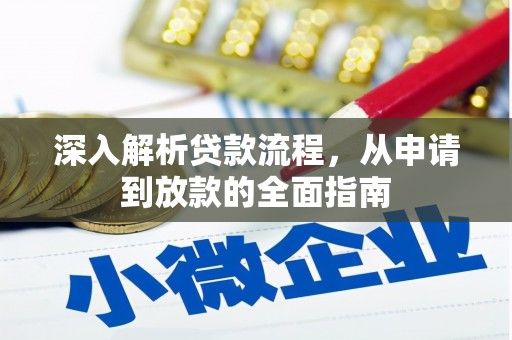 江阳深入解析贷款流程，从申请到放款的全面指南