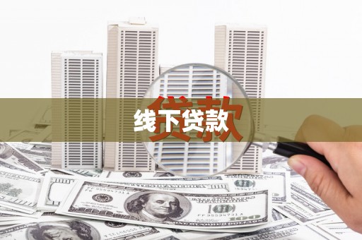 江阳线下贷款