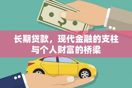 江阳长期贷款，现代金融的支柱与个人财富的桥梁
