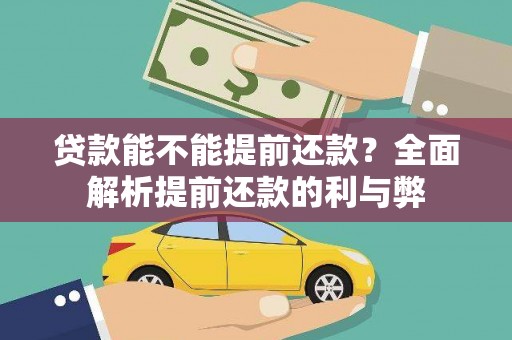 江阳贷款能不能提前还款？全面解析提前还款的利与弊