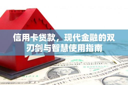 江阳信用卡贷款，现代金融的双刃剑与智慧使用指南