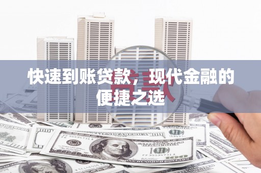 江阳快速到账贷款，现代金融的便捷之选