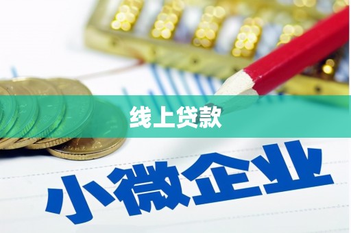 江阳线上贷款
