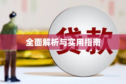 江阳全面解析与实用指南