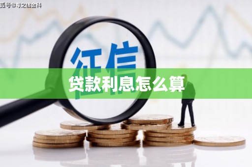 江阳贷款利息怎么算