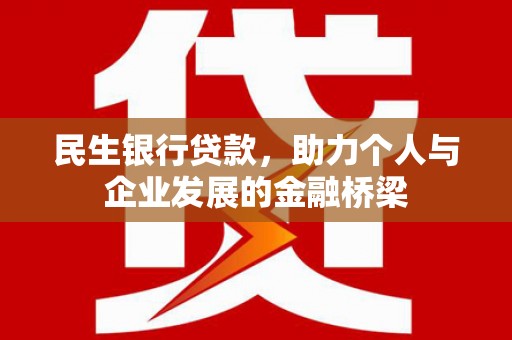 江阳民生银行贷款，助力个人与企业发展的金融桥梁