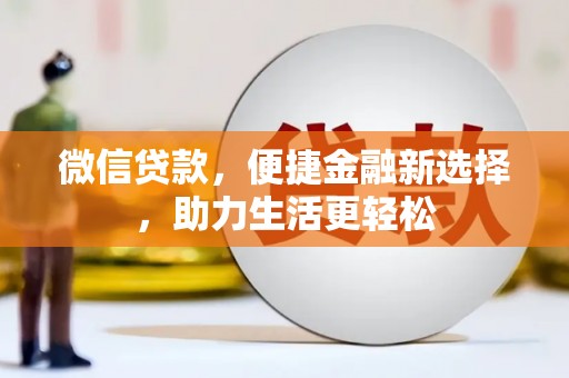 江阳微信贷款，便捷金融新选择，助力生活更轻松