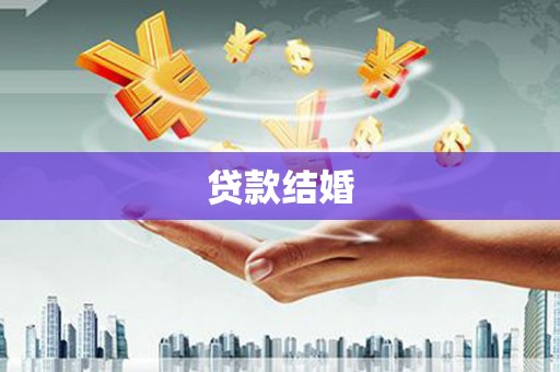 江阳贷款结婚