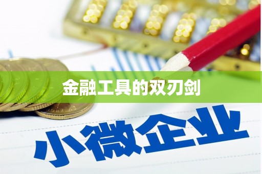 江阳金融工具的双刃剑