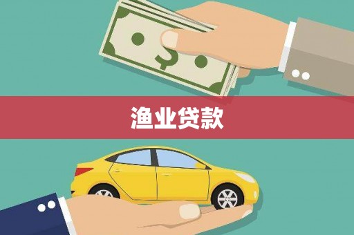 江阳渔业贷款