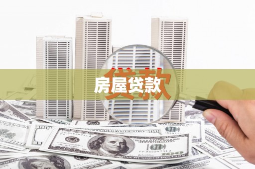 江阳房屋贷款